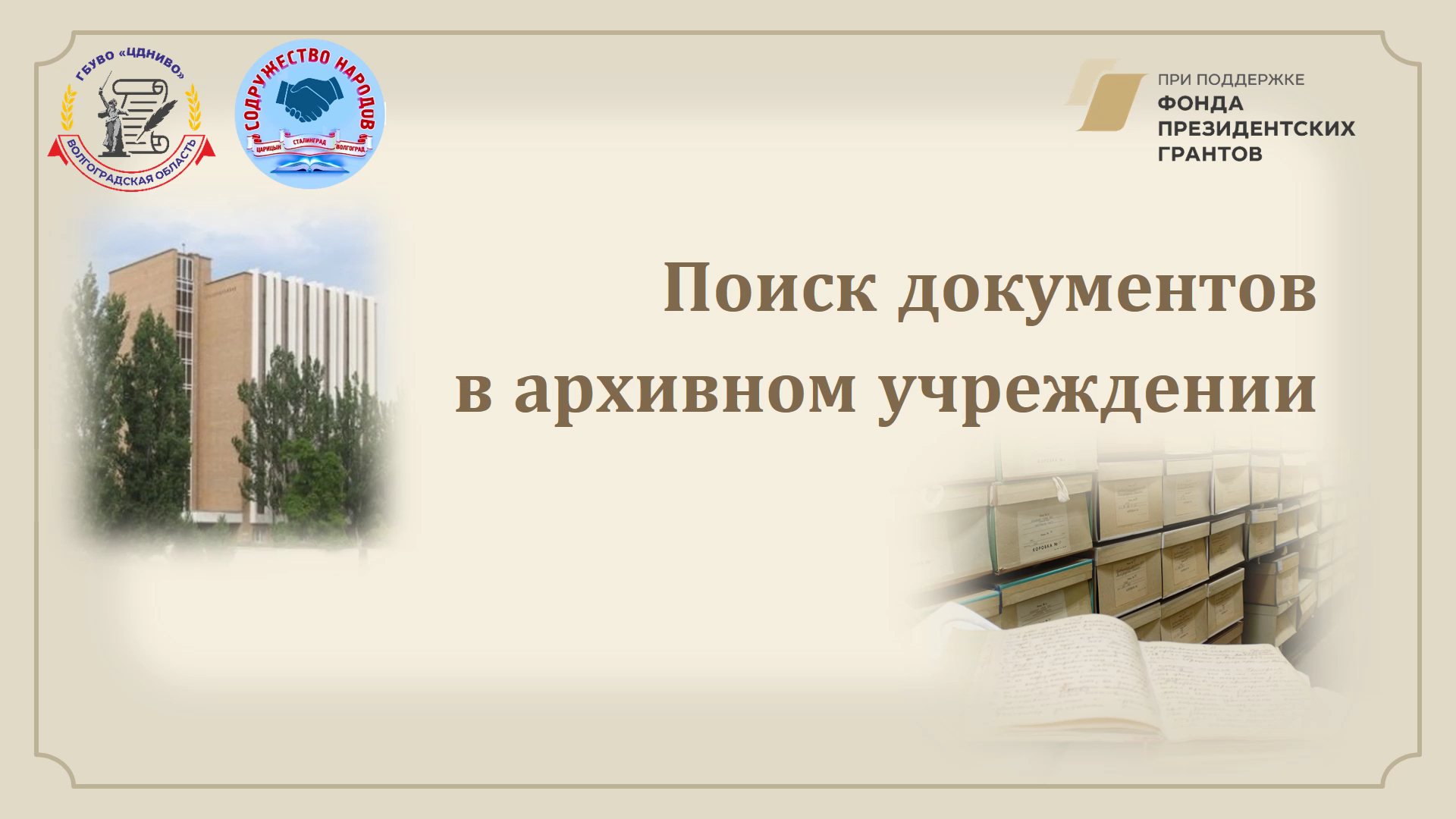 Видеоурок Поиск документа в архивном учреждении. Урок 3