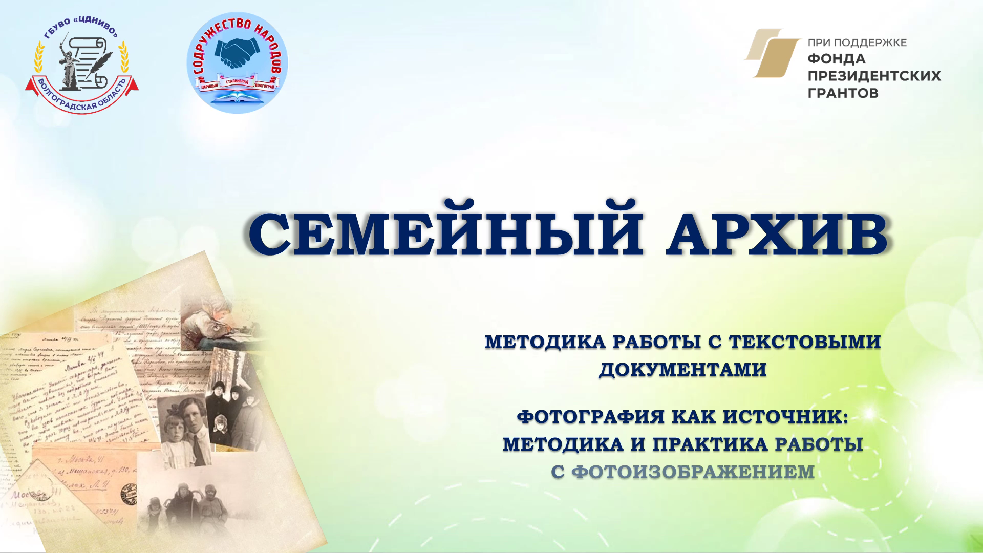 Видеоурок «Семейный архив» Урок 2