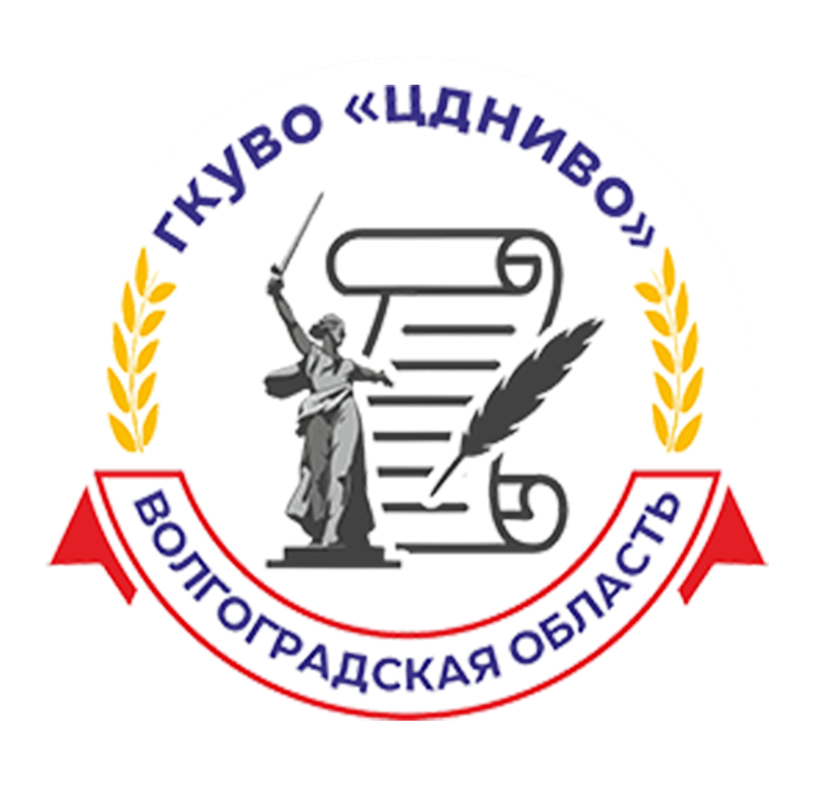 Центр документации новейшей истории Волгоградской области