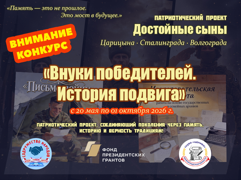 Достойные сыны Царицына-Сталинграда-Волгограда
