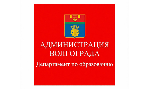 Департамент по образованию администрации Волгограда