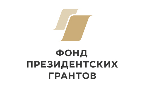 Фонд президентских грантов
