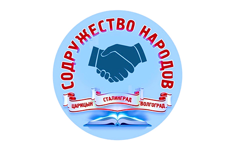 Содружество народов Царицын — Сталинград — Волгоград