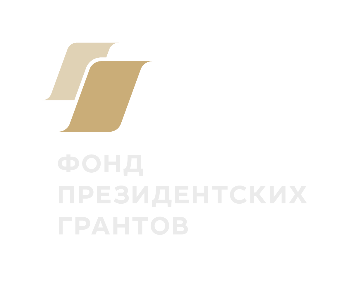 Фонд президентских грантов