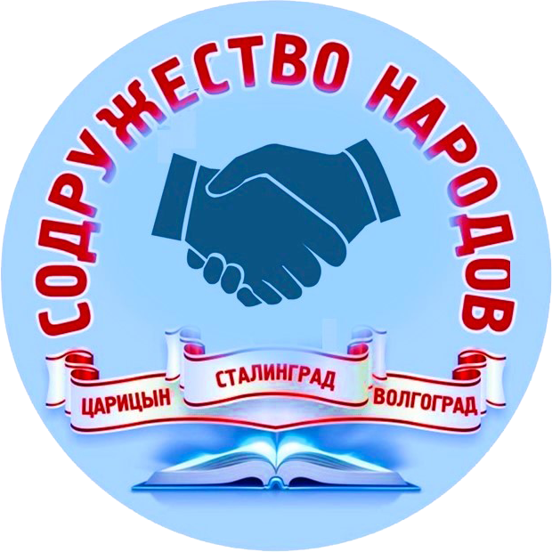РОО «Содружество народов<br>Царицын-Сталинград-Волгоград»