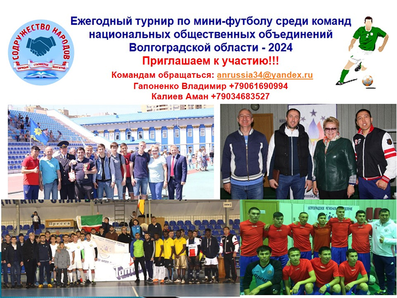 Футбольный турнир по мини-футболу 2024 посвященный 81-й годовщине Победы в Сталинградской битве.