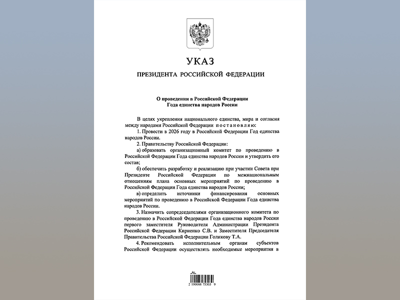 2026 год – Год единства народов России!